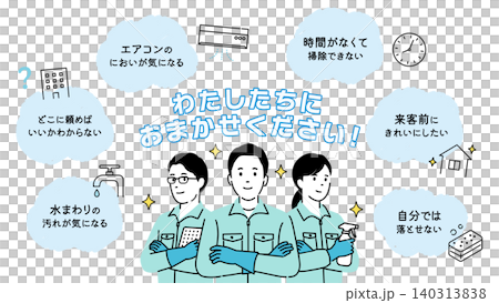 わたしたちにおまかせくださいの清掃サービスイラスト2。お悩みのふきだしとチームワーク 140313838