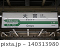 大宮駅 駅名標 大宮駅 駅名標 140313980