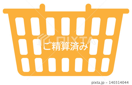 ご精算済みと記載のある買い物かごのイメージイラスト ご精算済みと記載のある買い物かごのイメージイラスト 140314044