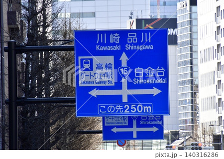 高輪ゲートウェイ駅 道路標識 高輪ゲートウェイ駅 道路標識 140316286