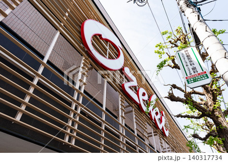 オオゼキ上町店 東京都世田谷区世田谷 オオゼキ上町店 東京都世田谷区世田谷 140317734