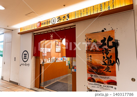 回転寿司みさき 三軒茶屋東急ストア店 東京都世田谷区太子堂 回転寿司みさき 三軒茶屋東急ストア店 東京都世田谷区太子堂 140317786