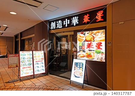 創造中華 華星 三軒茶屋 東京都世田谷区太子堂 創造中華 華星 三軒茶屋 東京都世田谷区太子堂 140317787