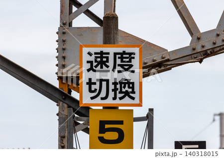 鉄道の速度切換標識（速度制限・運行管理のイメージ素材） 140318015