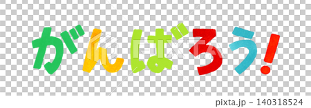 「がんばろう!」のカラフルな手書き文字 手描き水彩イラスト素材 「がんばろう!」のカラフルな手書き文字 手描き水彩イラスト素材 140318524
