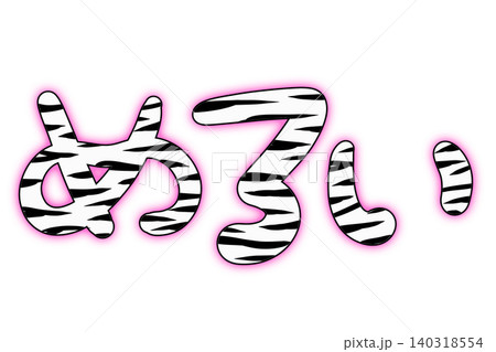 メロいのゼブラ柄のデコ文字 メロいのゼブラ柄のデコ文字 140318554