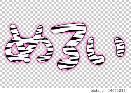 Melo's zebra-patterned decorative lettering Melo's zebra-patterned decorative lettering 140318554