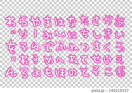 辣妹風格的手寫平假名 辣妹風格的手寫平假名 140318557