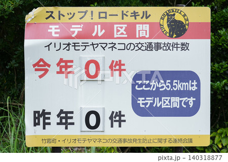 沖縄県_西表島_イリオモテヤマネコ注意喚起 沖縄県_西表島_イリオモテヤマネコ注意喚起 140318877