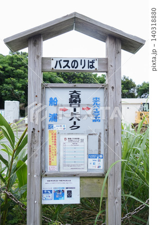 沖縄県_西表島_大見謝ロードパークバス停 140318880