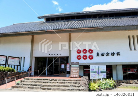 真田宝物館 真田宝物館 140320811