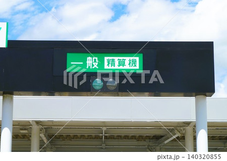 南相馬インターチェンジ 南相馬IC 出口 料金所 常磐自動車道 南相馬インターチェンジ 南相馬IC 出口 料金所 常磐自動車道 140320855