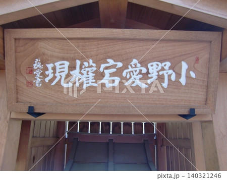 六道珍皇寺 六道珍皇寺 140321246