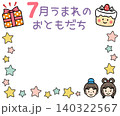 おたよりに使えるかわいい7月のお誕生日フレーム 140322567
