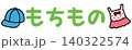 おたよりに使えるかわいい「もちもの」文字 140322574