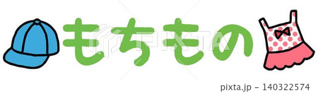おたよりに使えるかわいい「もちもの」文字 140322574
