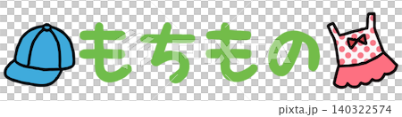 おたよりに使えるかわいい「もちもの」文字 おたよりに使えるかわいい「もちもの」文字 140322574