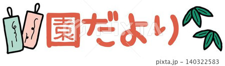 おたよりに使えるかわいい「園だより」文字 140322583