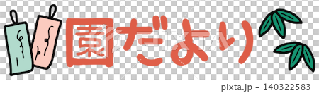おたよりに使えるかわいい「園だより」文字 140322583