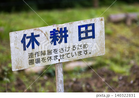 東京都青梅市 吹上しょうぶ公園 休耕田 東京都青梅市 吹上しょうぶ公園 休耕田 140322831