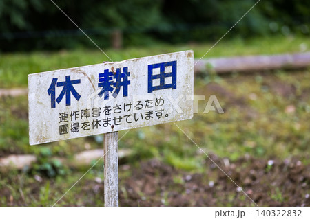 東京都青梅市 吹上しょうぶ公園 休耕田 東京都青梅市 吹上しょうぶ公園 休耕田 140322832