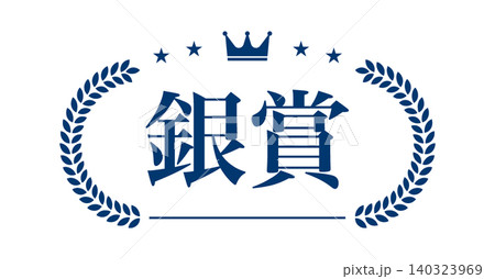 銀賞のエンブレム・月桂冠フレームベクター 140323969