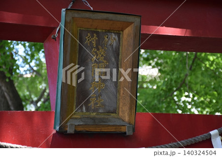 砂村浅間神社の赤い鳥居 砂村浅間神社の赤い鳥居 140324504