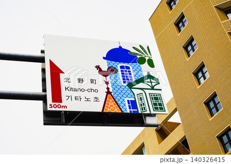 神戸・北野町の観光案内看板 風見鶏や異人館のイラストが描かれた道路標識 神戸・北野町の観光案内看板 風見鶏や異人館のイラストが描かれた道路標識 140326415