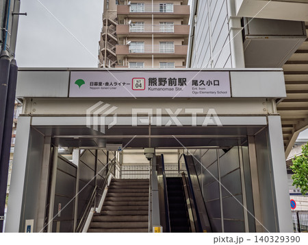 日暮里・舎人ライナー「熊野前駅」尾久小口の駅名表示 日暮里・舎人ライナー「熊野前駅」尾久小口の駅名表示 140329390