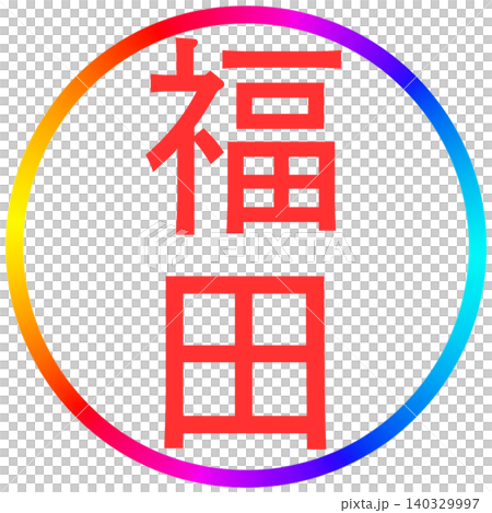 Electronic seal stamp Fukuda Electronic seal stamp Fukuda 140329997