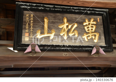 泉岳寺 泉岳寺 140330676
