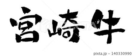 宮崎牛 筆文字 イラスト 宮崎牛 筆文字 イラスト 140330990