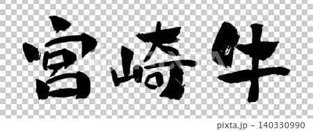 宮崎牛 筆文字 イラスト 宮崎牛 筆文字 イラスト 140330990