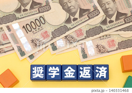 奨学金の返済 奨学金の返済 140331468