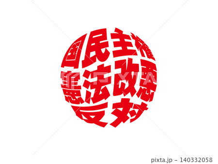 デモプラカード1 デモプラカード1 140332058