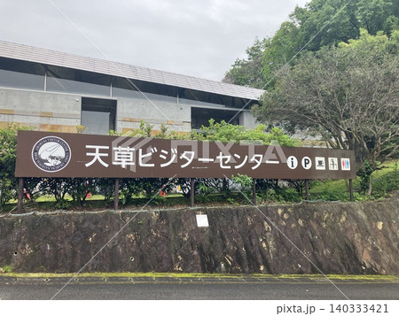 雲仙天草国立公園内にある「天草ビジターセンター」の大きな施設案内看板 雲仙天草国立公園内にある「天草ビジターセンター」の大きな施設案内看板 140333421