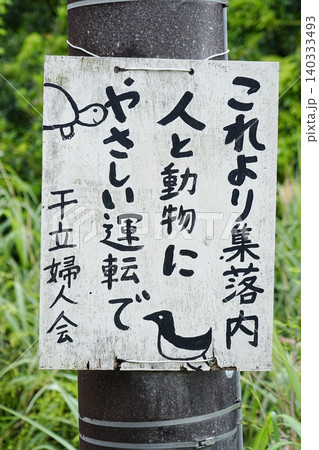 沖縄県_西表島_干立集落 沖縄県_西表島_干立集落 140333493