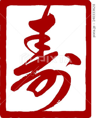筆文字の寿の角印 筆文字の寿の角印 140333628