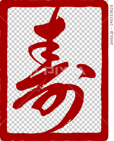 A square seal with the character "寿" (longevity/good fortune) written in calligraphy. A square seal with the character "寿" (longevity/good fortune) written in calligraphy. 140333628