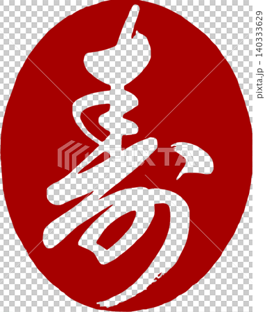 圓形印章,上面用書法寫著「壽」字(寓意長壽/好運)。 圓形印章,上面用書法寫著「壽」字(寓意長壽/好運)。 140333629