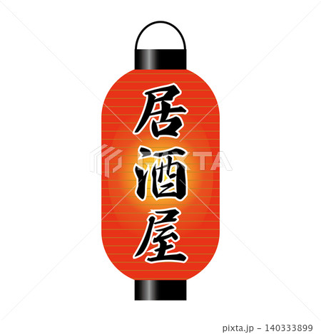 赤提灯 赤ちょうちん 居酒屋 赤提灯 赤ちょうちん 居酒屋 140333899