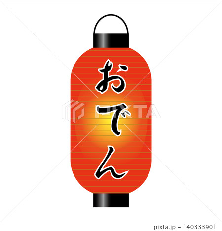 赤提灯 赤ちょうちん　 おでん 140333901