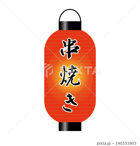 赤提灯 赤ちょうちん　串焼き 140333903