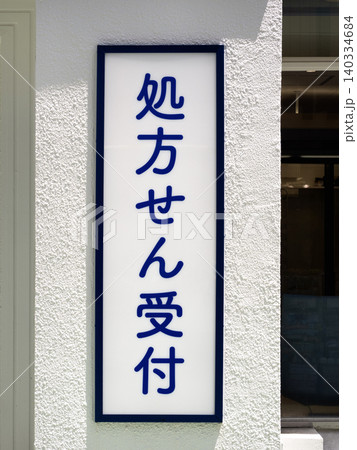 薬局に設置された「処方せん受付」の看板 140334684