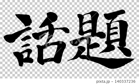 Calligraphy topic Calligraphy topic 140337236
