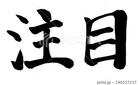 筆文字 注目 筆文字 注目 140337237