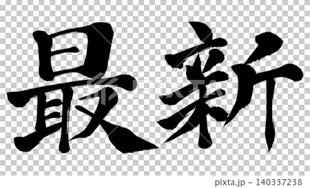 書法 - 最新 書法 - 最新 140337238
