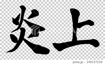書法作品引發爭議並爆紅網絡 書法作品引發爭議並爆紅網絡 140337239