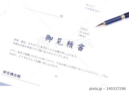 見積書 - 取引に先立って提供する商品やサービスについて、御見積書を作成する 140337296