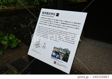 崎津諏訪神社の案内看板 140338967